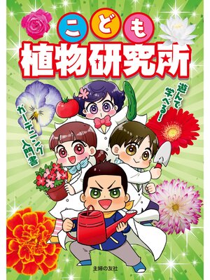 cover image of こども植物研究所